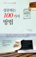 성공하는 100가지 방법(지금부터 시작하는 성공습관 1)